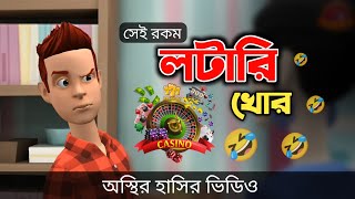 সেই রকম লটারি খোর 🤣 Bangla Funny Cartoon Video  Bogurar Adda All Time [upl. by Nylidnarb233]