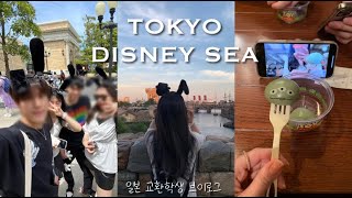 🇯🇵 일본 교환학생 VLOG  첫 도쿄 디즈니씨🪸  初！ディズニーシーVLOG  韓国人交換留学生VLOG  TOKYO DISNEYSEA  메이지대학 明治大学 [upl. by Ellienad]