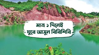 মাত্র ১ দিনেই ঘুরে আসুন বিরিশিরি  সুসং দুর্গাপুর বিরিশিরি নেত্রকোনা  birishiri travel guide [upl. by Nirot655]