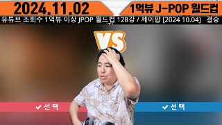 1억뷰 J POP 월드컵 241102 [upl. by Renelle]