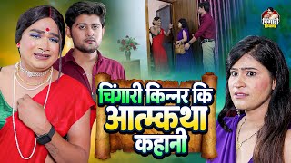 चिंगारी किन्नर की आत्मकथा कहानी  Chingari Kinner  New Hijra Kahani Video  Viral Kinner Video [upl. by Annahahs]