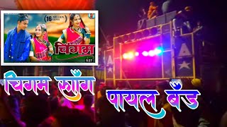 Chingam Song 💞 आदिवासी चिंगम सॉंग Payal Band Mohida At Mahadev 2022 [upl. by Znerol984]