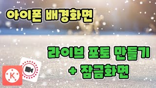 키네마스터 아이폰 배경화면 라이브포토 만들기 [upl. by Ynettirb627]