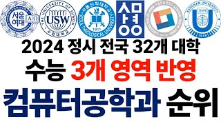 2024 수능 3개 영역 반영 컴퓨터공학과 순위에 대해 알아보자 [upl. by Odnomor]