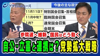 【自公・立憲との連携の可能性は】特別国会や参院選に向けた駆け引きと党勢拡大戦略 馬場伸幸×玉木雄一郎×橋本五郎 20241029放送＜後編＞ [upl. by Idid]