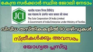 Jute Corporation of India യിൽ സ്ഥിര ഉദ്യോഗം നേടാൻ അവസരം വിവിധ തസ്തിക90 ഒഴിവുകൾ [upl. by Piane105]