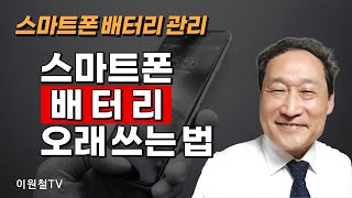 스마트폰 배터리 관리📱배터리를 더 오래 쓰는 법 [upl. by Nahbois]