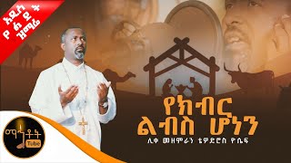 🔴 አዲስ የልደት ዝማሬ quot የክብር ልብስ ሆነን quot ሊቀ መዘምራን ቴዎድሮስ ዮሴፍ mahtot [upl. by Breger]