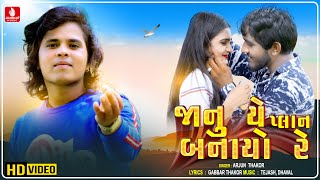 Janu Ye Plan Banaya Re  Arjun ThakorGabbar Thakor Gujju Love GuruNew Gujarati Hd Video Song 2020 [upl. by Vern]