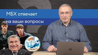 Ходорковский про Крым бандитов в 90е и Китайскую экспансию  Ответы на вопросы  14 [upl. by Tripp]