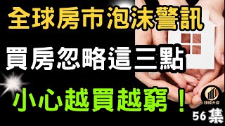 56泡沫已開始爆裂，全球房市警訊！買房忽略這三點，小心越買越窮 💼🔥房地產泡沫 買房指南 全球房市警訊 賺錢心理學 成功 财富  賺錢天道 ❤️ [upl. by Devlen169]