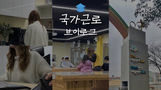 동계방학 놀이센터놀샘터 교외근로 브이로그  Offcampus work at the play center Nolsaem during winter vacation [upl. by Newcomer]