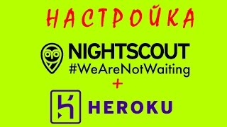 Настройка Nightscout в Heroku [upl. by Eimmot667]