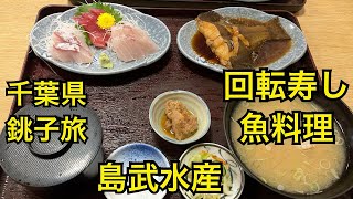 千葉県銚子へ旅に出た🐟回転寿し魚料理 島武🍣犬吠駅前で美味しい魚定食を食べました。 [upl. by Ailee6]