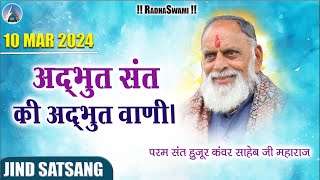 अद्भुत संत की अद्भुत वाणी। Jind Satsang 2024  Radha Swami Dinod  bhakti sumiran bhajan dhyan [upl. by Otsirave545]