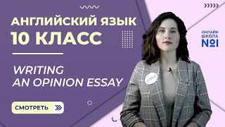 Writing an opinion essay Английский язык 10 класс [upl. by Nwahsel283]