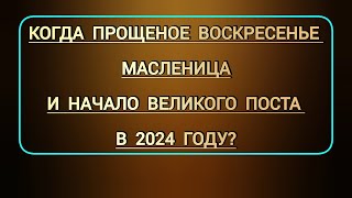 Когда Прощеное воскресенье в этом году  Какого числа Масленица и дата начала Великого поста в 24г [upl. by Warwick658]