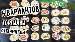 5 Быстрых начинок для рулетов из тортильи Закуски на праздничный стол [upl. by Anirba]