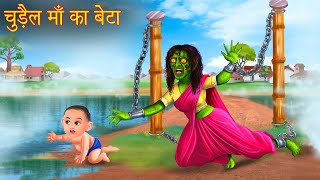 चुड़ैल माँ का बेटा  Witch Mother amp Son  Hindi Stories  Bhootiya Kahaniya  Cartoon Stories Hindi [upl. by Assillim]