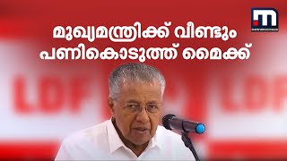 മുഖ്യമന്ത്രിക്ക് വീണ്ടും പണികൊടുത്ത് മൈക്ക് പിന്നീട് മൈക്ക് ഇല്ലാതെ പത്രസമ്മേളനം [upl. by Leziar470]