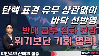 탄핵 표결 유무 상관없이 바닥 선반영 반대 급부 심화 전망 위기보단 기회 영역 여인수 선택과집중 투자전략 [upl. by Keraj]