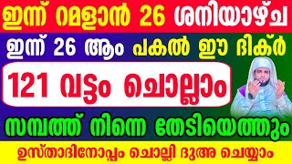 ഇന്ന് ഈ ദിക്ർ 121 വട്ടം ചൊല്ലിയാൽ നീ ആഗ്രഹിച്ചത് പൂർത്തിയാകും [upl. by Andromada]