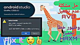 حل مشكلة عدم نشغيل محاكي اندرويد استوديو وظهور رسالة Install HAXM بالرغم من وجوده ضمن SDK fix it [upl. by Annalee287]