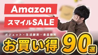 【AmazonスマイルSALE】まず狙うべきお買い得商品をジャンル別紹介｜ 家電・ガジェット・生活雑貨・日用品・食べもの・飲みもの [upl. by Oemac]