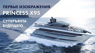 Princess X95  Суперъяхта будущего  X Class [upl. by Magena]