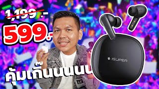 หูฟัง 599 ที่ดีเกินเบอร์ เบสนุ่ม แบตอึด ไมค์4ตัว กันน้ำIPX4 มีโหมดเกม  iSuper Evo Buds 2 [upl. by Anirehs207]