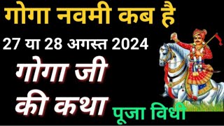 Goga Navami kab hai  Goga navmi ki katha\ Goga navmi Puja vidhi गोगा नवमी 2024 Guga Navami Kab Hai [upl. by Alberik]