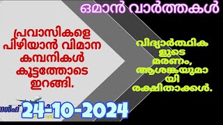 ഒമാൻ വാർത്തകൾOman malayalam News Muscat NewsOman Latest NewsOman NewsTodayNews Malayalam24Live [upl. by Netsrik]