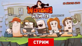 Worms W M D Экспресс  запись [upl. by Teleya701]