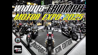 พาไปชม บูธ TRIUMPH ใน THAILAND INTERNATIONAL MOTOR EXPO 2024 กับ TRIUMPH ICON EDITION [upl. by Mellette]