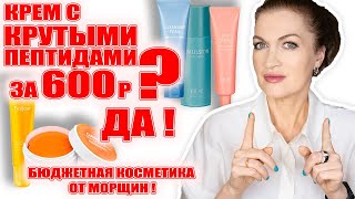 Крем с крутыми пептидами за 600р Да Бюджетная косметика от морщин [upl. by Anawek]