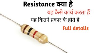 what is Resistance रेजिस्टेंस क्या है यह कितने प्रकार का होता है [upl. by Phene]