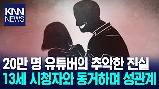 구독자 20만 명 유튜버의 추악한 진실경악  KNN [upl. by Divadnoj]