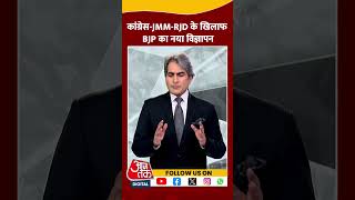 कांग्रेसJMMRJD के खिलाफ BJP का नया विज्ञापन shorts viral shortvideo jharkhandelection2024 [upl. by Greenwell]