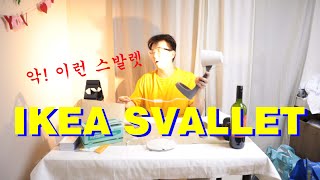 IKEA SVALLET  나 무슨 이케아 직원이니 이케아 탁상 조명 리뷰랄까 [upl. by Zamora]