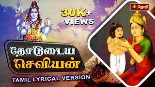 தோடுடைய செவியன்  Thodudaiya Seviyan Lyrics Tamil  Thevaram Song  Shivan Song  Jothitv [upl. by Searle]