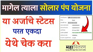 या अर्जानां आले Self Survey कंपनी निवड करण्याचे ऑप्शन Status Change Kusumsolar [upl. by Nylkaj633]