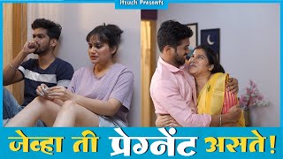 जेव्हा ती प्रेग्नेंट असते  Jevha Ti Pregnant Aste  Marathi Video  itsuch [upl. by Ap44]