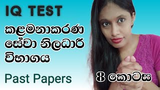 IQ Lessons  management service exam  mso past papers  කළමනාකරණ සේවා නිලධාරී විභාගය [upl. by Ujawernalo421]