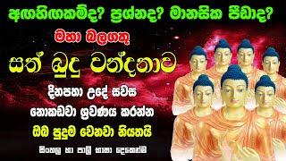 සත් බුදු වන්දනාව Sath Budu Wandanawa සත් බුදු පිරිත Sath Budu Piritha Raagha Sri Nirwana Seth Pirith [upl. by Nerrol]