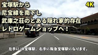 【4K】宝塚駅から尼宝線を南下し、武庫之荘のとある隠れ家的存在のレトロゲームショップへ JAPAN DRIVING HYOGO TAKARAZUKA AMAGASAKI CITY [upl. by Yokoyama543]