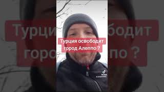 Турция освободит город Алеппо алеппо турция эрдоган турки сирия туран азербайджан иран [upl. by Mikeb]