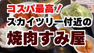 ソラマチが混んでいたから近くでランチ探した結果、コスパ最高の焼肉ランチにたどり着きました！【焼肉すみ家】 [upl. by Hanus]