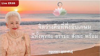 LIVE EP86 จิตว่างคือที่พึ่งอันเกษม มีทั้งพุทธะ ธรรมะ สังฆะ พร้อม ครูเมตตาอุทกะพันธุ์ [upl. by Animsaj]