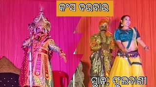 Kansa DarabaraBaragadaକଂସ ଦରବାର । [upl. by Alwyn562]