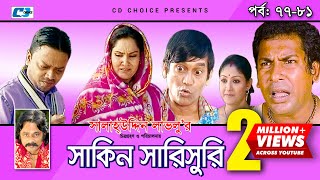 Shakin Sharishuri  Episode 77 81  Bangla Comedy Natok  Mosharaf Karim  Chanchal [upl. by Anahir409]